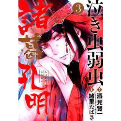 泣き虫弱虫諸葛孔明<３>(ビッグ コミックス) [コミック]
