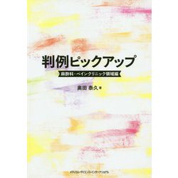 判例ピックアップ―麻酔科・ペインクリニック領域編 [単行本]