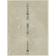 いのちを喚ぶ声―親鸞の宗教(児玉暁洋選集〈1〉) [全集叢書]
