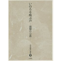 いのちを喚ぶ声―親鸞の宗教(児玉暁洋選集〈1〉) [全集叢書]