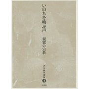 いのちを喚ぶ声―親鸞の宗教(児玉暁洋選集〈1〉) [全集叢書]