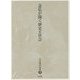 念仏が開く歴史と社会(児玉暁洋選集〈2〉) [全集叢書]