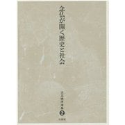 念仏が開く歴史と社会(児玉暁洋選集〈2〉) [全集叢書]