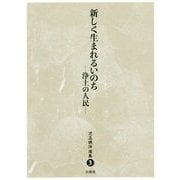 新しく生まれるいのち―浄土の人民(児玉暁洋選集〈3〉) [全集叢書]