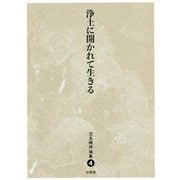 浄土に開かれて生きる(児玉暁洋選集〈4〉) [全集叢書]