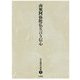 南無阿弥陀仏と言う信心(児玉暁洋選集〈5〉) [全集叢書]