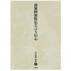 南無阿弥陀仏と言う信心(児玉暁洋選集〈5〉) [全集叢書]