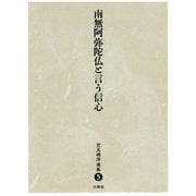 南無阿弥陀仏と言う信心(児玉暁洋選集〈5〉) [全集叢書]