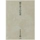 願生浄土の仏道(児玉暁洋選集〈6〉) [全集叢書]