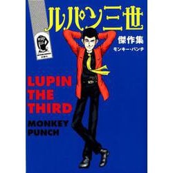 ルパン三世傑作集(アクションコミックス) [コミック]