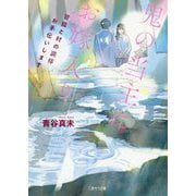 鬼の当主にお嫁入り―管狐と村の調停お手伝いします(二見サラ文庫) [文庫]