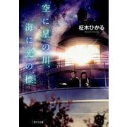 空に星の川、海に光の標(二見サラ文庫) [文庫]