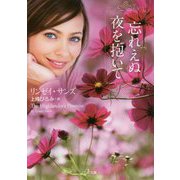 忘れえぬ夜を抱いて(ザ・ミステリ・コレクション) [文庫]