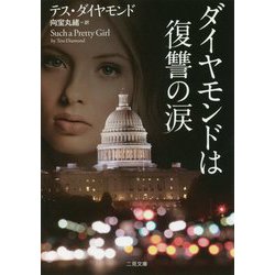 ダイヤモンドは復讐の涙(ザ・ミステリ・コレクション) [文庫]