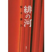 緋の河 [単行本]