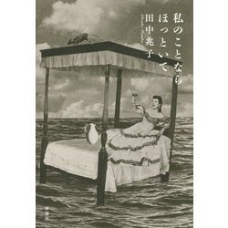 私のことならほっといて [単行本]