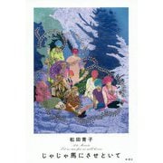 じゃじゃ馬にさせといて [単行本]
