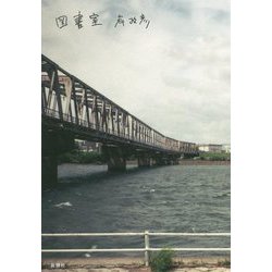 図書室 [単行本]