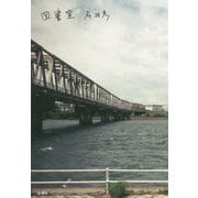 図書室 [単行本]