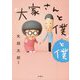 「大家さんと僕」と僕―番外編本 [単行本]