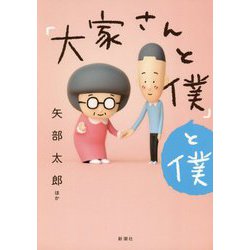 「大家さんと僕」と僕―番外編本 [単行本]