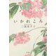 いかれころ [単行本]