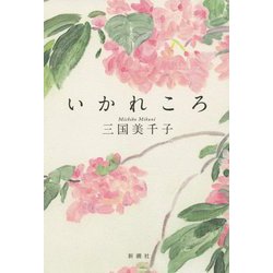 いかれころ [単行本]