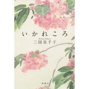 いかれころ [単行本]