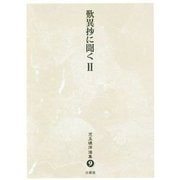 歎異抄に聞く〈2〉(児玉暁洋選集〈9〉) [全集叢書]