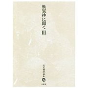 歎異抄に聞く〈3〉(児玉暁洋選集〈10〉) [全集叢書]