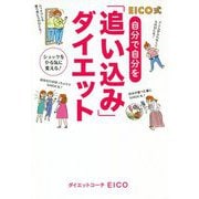 EICO式 自分で自分を「追い込み」ダイエット [単行本]