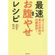 最速お腹(なか)やせレシピ―ぽっこりの最大の原因は内臓脂肪! [単行本]