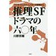 推理SFドラマの六〇年―ラジオ・テレビディレクターの現場から [単行本]