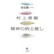 村上春樹 精神の病と癒し [単行本]