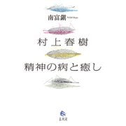 村上春樹 精神の病と癒し [単行本]