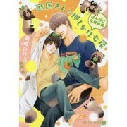 獣医さんに押しかけ女房―ぽんぽこ花嫁修業(シャレード文庫) [文庫]