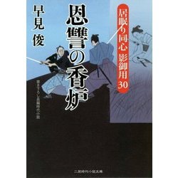 恩讐の香炉―居眠り同心影御用〈30〉(二見時代小説文庫) [文庫]