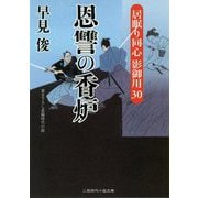 恩讐の香炉―居眠り同心影御用〈30〉(二見時代小説文庫) [文庫]