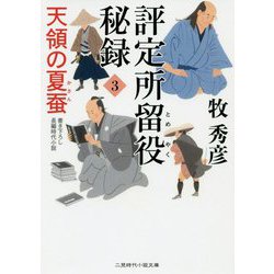 評定所留役秘録〈3〉天領の夏蚕(二見時代小説文庫) [文庫]
