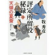 評定所留役秘録〈3〉天領の夏蚕(二見時代小説文庫) [文庫]