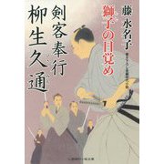 剣客奉行柳生久通 獅子の目覚め(二見時代小説文庫) [文庫]
