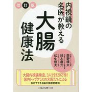 内視鏡の名医が教える大腸健康法(二見レインボー文庫) [文庫]