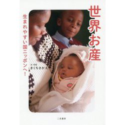 世界お産―生まれやすい国ニッポンへ! [単行本]