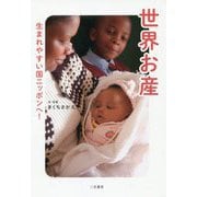 世界お産―生まれやすい国ニッポンへ! [単行本]
