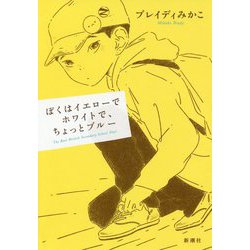 ぼくはイエローでホワイトで、ちょっとブルー [単行本]