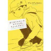 ぼくはイエローでホワイトで、ちょっとブルー [単行本]