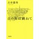百の夜は跳ねて [単行本]