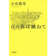 百の夜は跳ねて [単行本]