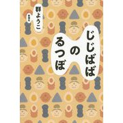 じじばばのるつぼ [単行本]