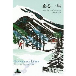 ある一生(新潮クレスト・ブックス) [全集叢書]